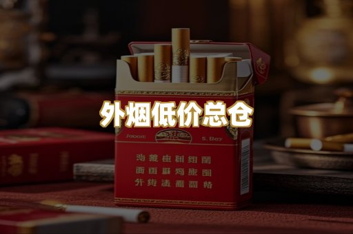 外烟低价总仓