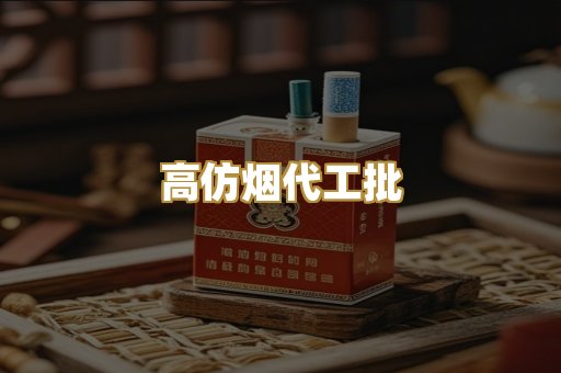 高仿烟代工批