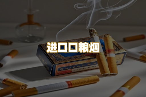 进口口粮烟